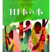 １１１本の木   /光村教育図書/リナ・シン